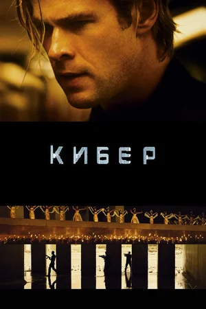 Кибер (2021)